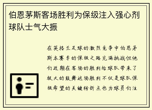 伯恩茅斯客场胜利为保级注入强心剂球队士气大振