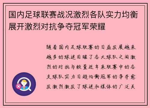 国内足球联赛战况激烈各队实力均衡展开激烈对抗争夺冠军荣耀
