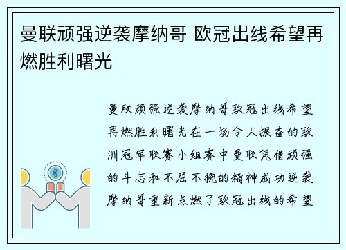 曼联顽强逆袭摩纳哥 欧冠出线希望再燃胜利曙光