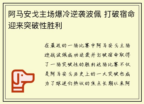 阿马安戈主场爆冷逆袭波佩 打破宿命迎来突破性胜利