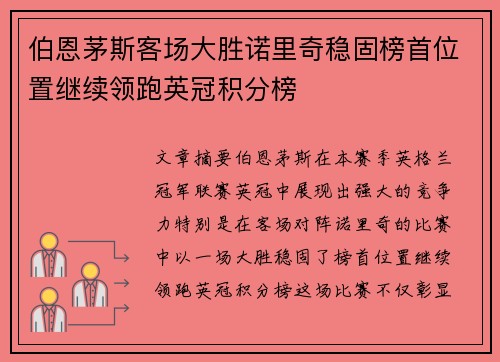 伯恩茅斯客场大胜诺里奇稳固榜首位置继续领跑英冠积分榜