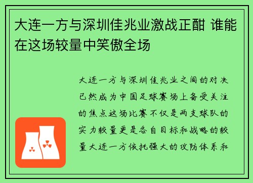 大连一方与深圳佳兆业激战正酣 谁能在这场较量中笑傲全场