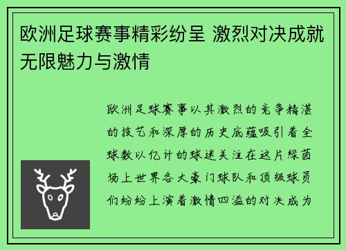 欧洲足球赛事精彩纷呈 激烈对决成就无限魅力与激情