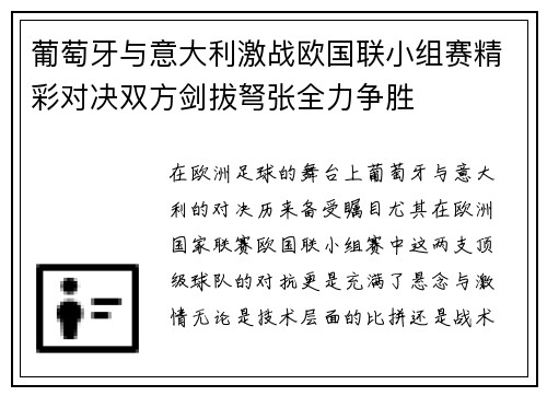 葡萄牙与意大利激战欧国联小组赛精彩对决双方剑拔弩张全力争胜