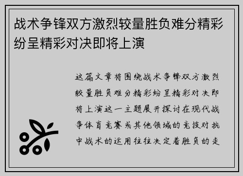 战术争锋双方激烈较量胜负难分精彩纷呈精彩对决即将上演