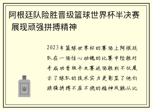 阿根廷队险胜晋级篮球世界杯半决赛 展现顽强拼搏精神