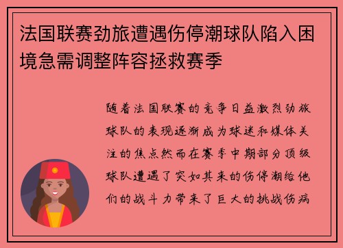 法国联赛劲旅遭遇伤停潮球队陷入困境急需调整阵容拯救赛季