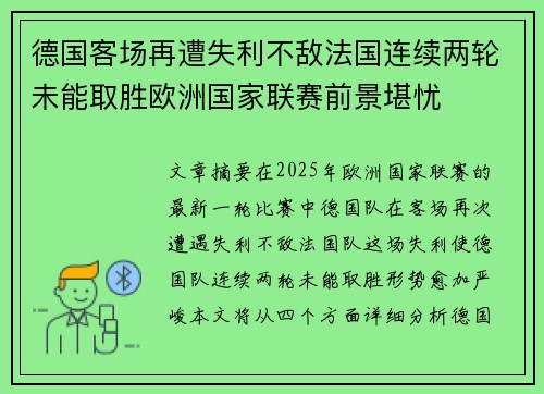 德国客场再遭失利不敌法国连续两轮未能取胜欧洲国家联赛前景堪忧