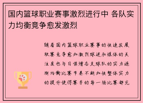 国内篮球职业赛事激烈进行中 各队实力均衡竞争愈发激烈