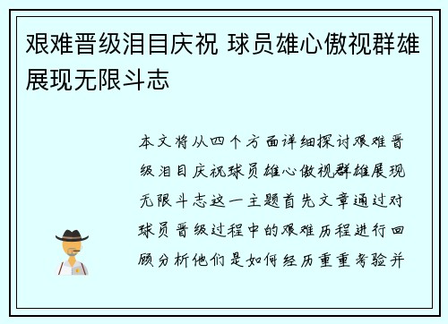 艰难晋级泪目庆祝 球员雄心傲视群雄展现无限斗志