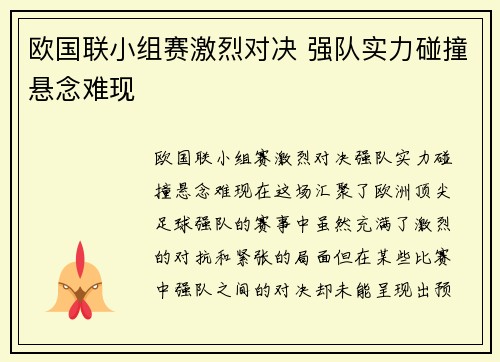 欧国联小组赛激烈对决 强队实力碰撞悬念难现