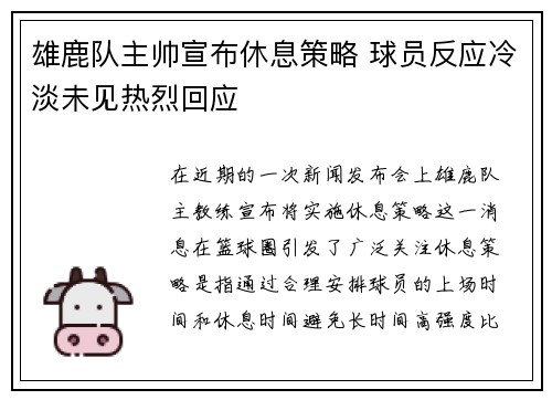 雄鹿队主帅宣布休息策略 球员反应冷淡未见热烈回应