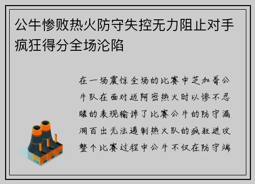 公牛惨败热火防守失控无力阻止对手疯狂得分全场沦陷