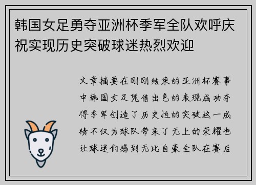 韩国女足勇夺亚洲杯季军全队欢呼庆祝实现历史突破球迷热烈欢迎