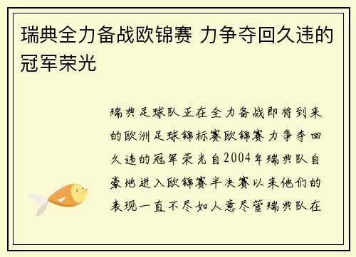 瑞典全力备战欧锦赛 力争夺回久违的冠军荣光