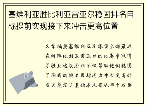 塞维利亚胜比利亚雷亚尔稳固排名目标提前实现接下来冲击更高位置