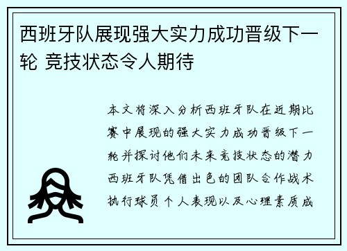 西班牙队展现强大实力成功晋级下一轮 竞技状态令人期待
