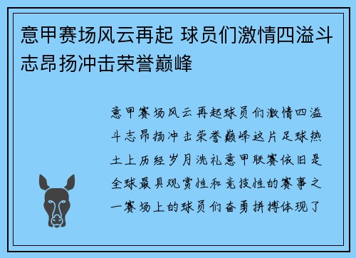 意甲赛场风云再起 球员们激情四溢斗志昂扬冲击荣誉巅峰