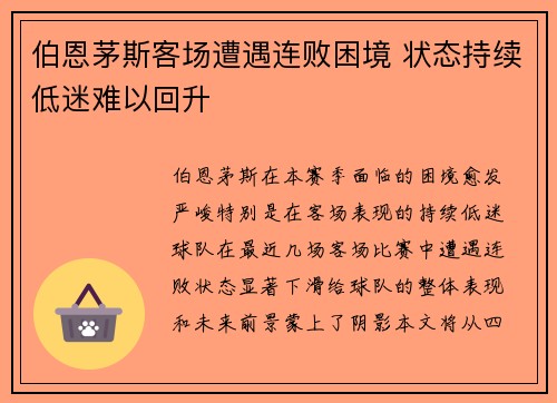 伯恩茅斯客场遭遇连败困境 状态持续低迷难以回升
