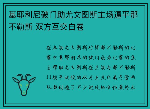 基耶利尼破门助尤文图斯主场逼平那不勒斯 双方互交白卷