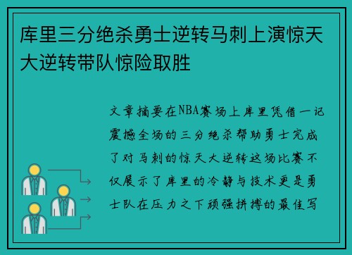 库里三分绝杀勇士逆转马刺上演惊天大逆转带队惊险取胜