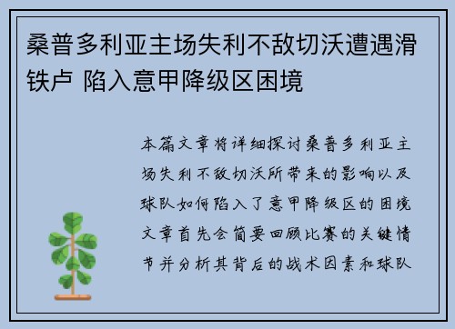 桑普多利亚主场失利不敌切沃遭遇滑铁卢 陷入意甲降级区困境