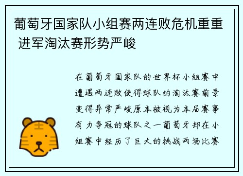 葡萄牙国家队小组赛两连败危机重重 进军淘汰赛形势严峻