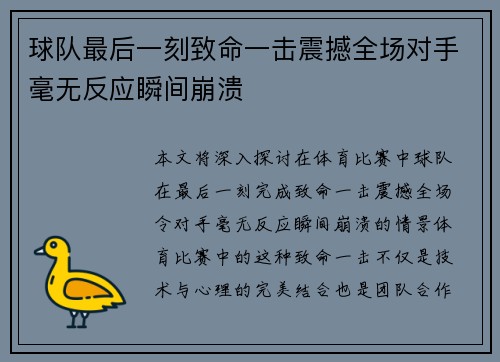 球队最后一刻致命一击震撼全场对手毫无反应瞬间崩溃
