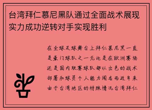 台湾拜仁慕尼黑队通过全面战术展现实力成功逆转对手实现胜利