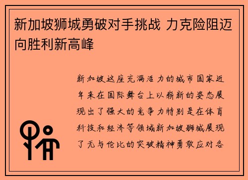 新加坡狮城勇破对手挑战 力克险阻迈向胜利新高峰