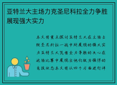 亚特兰大主场力克圣尼科拉全力争胜展现强大实力