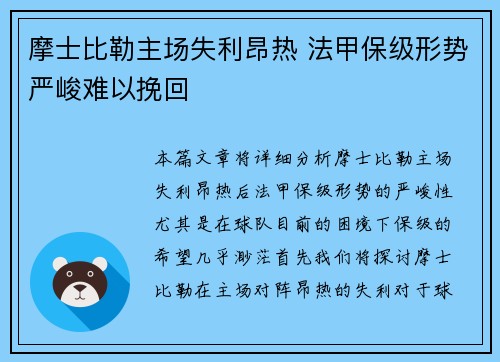 摩士比勒主场失利昂热 法甲保级形势严峻难以挽回