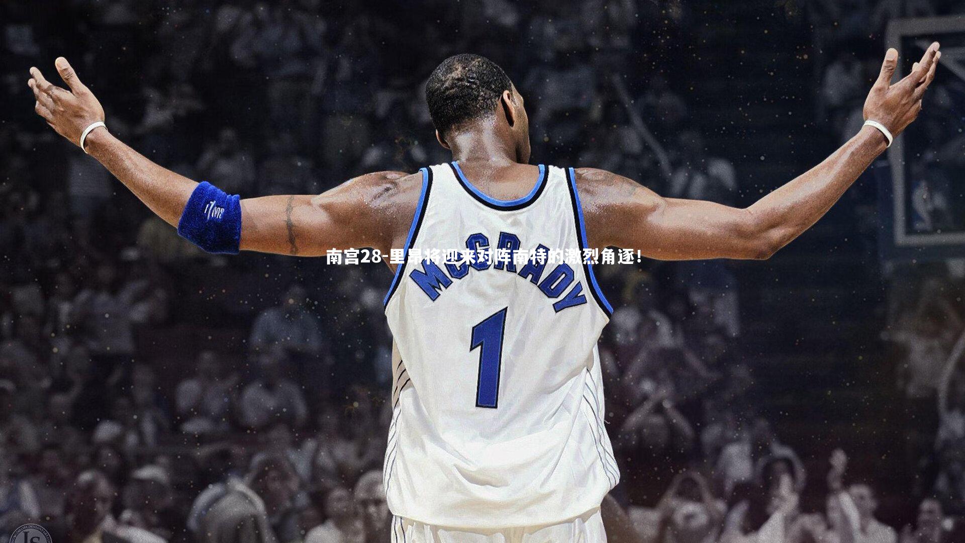 里昂将迎来对阵南特的激烈角逐！