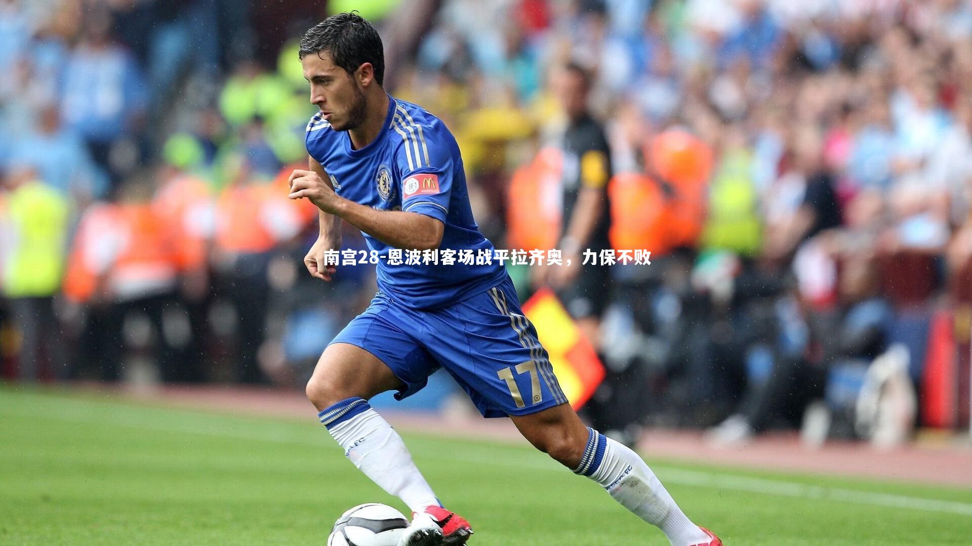 恩波利客场战平拉齐奥，力保不败