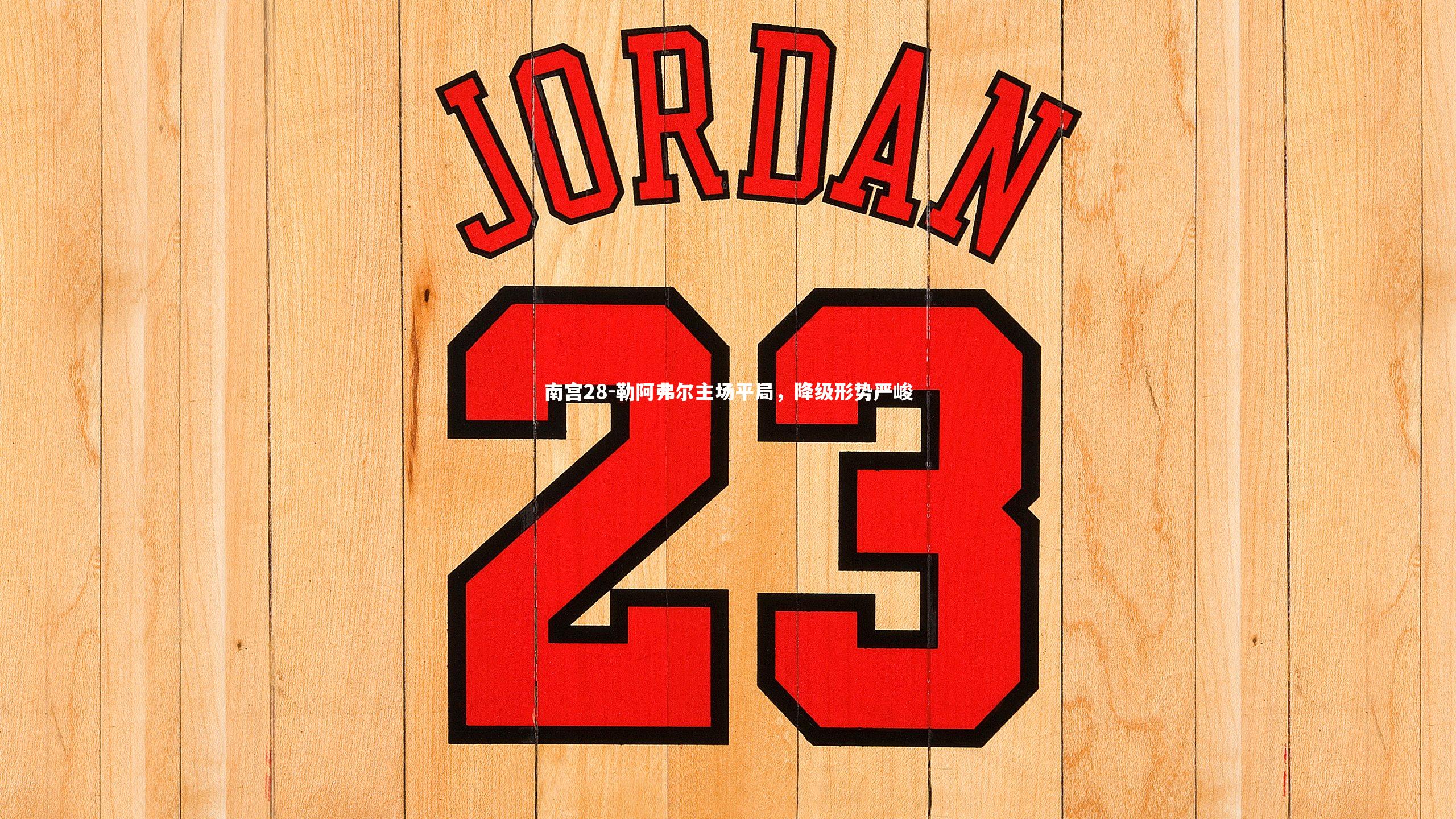 勒阿弗尔主场平局，降级形势严峻