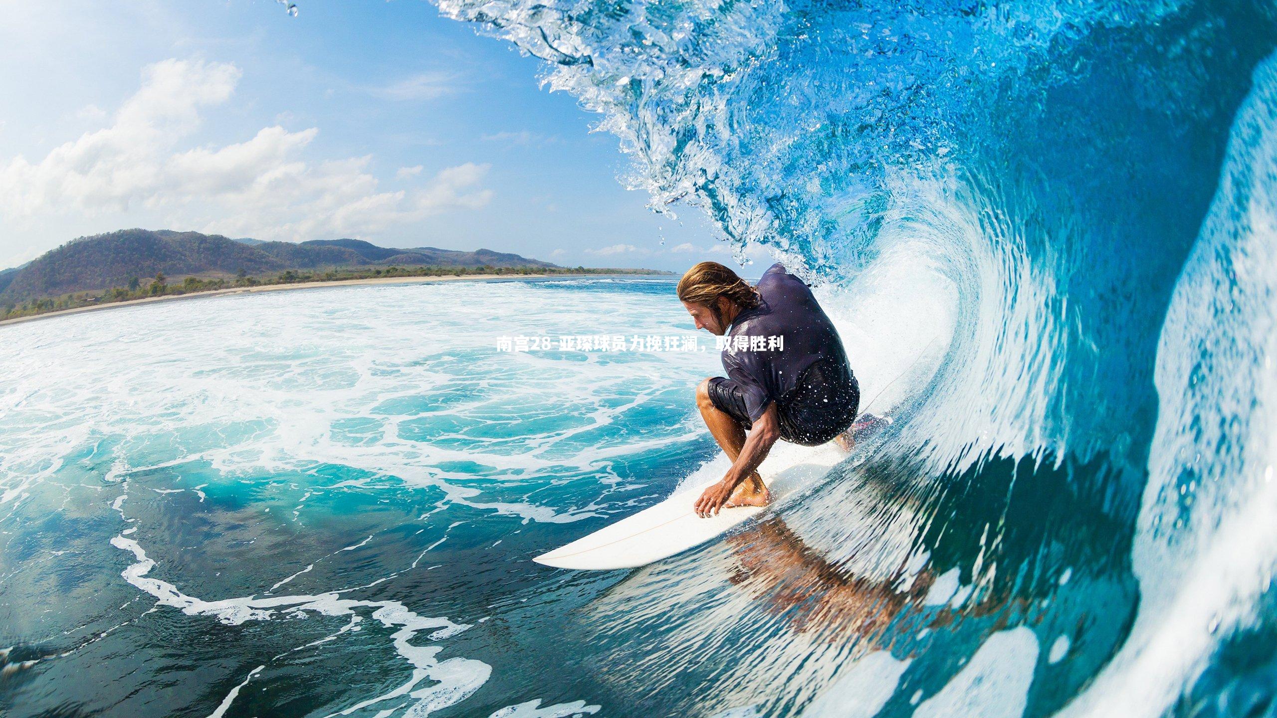 亚琛球员力挽狂澜，取得胜利