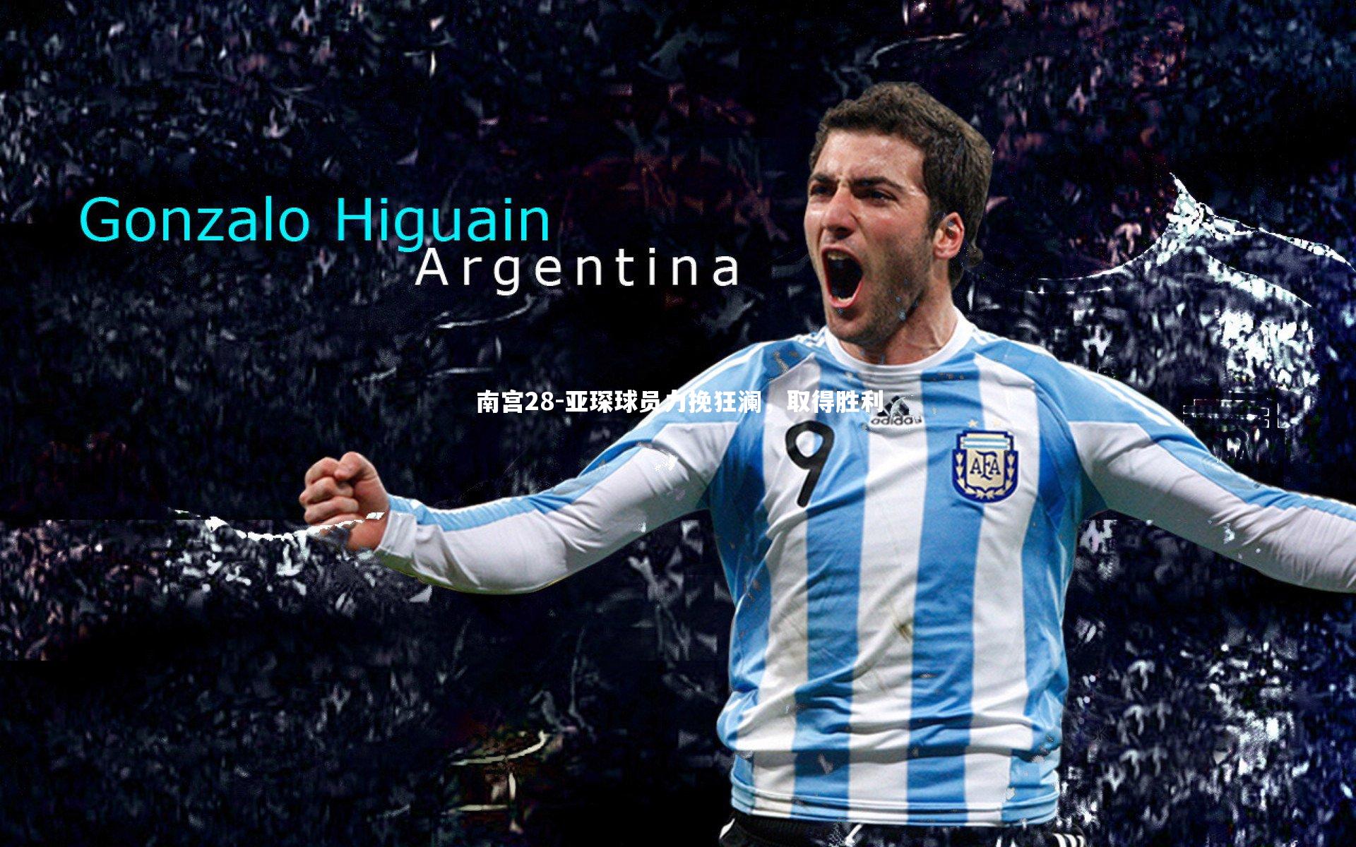 亚琛球员力挽狂澜，取得胜利