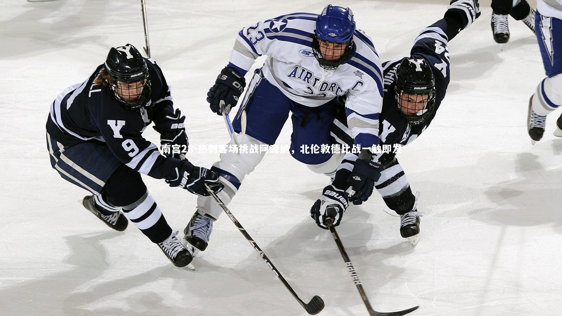 热刺客场挑战阿森纳，北伦敦德比战一触即发