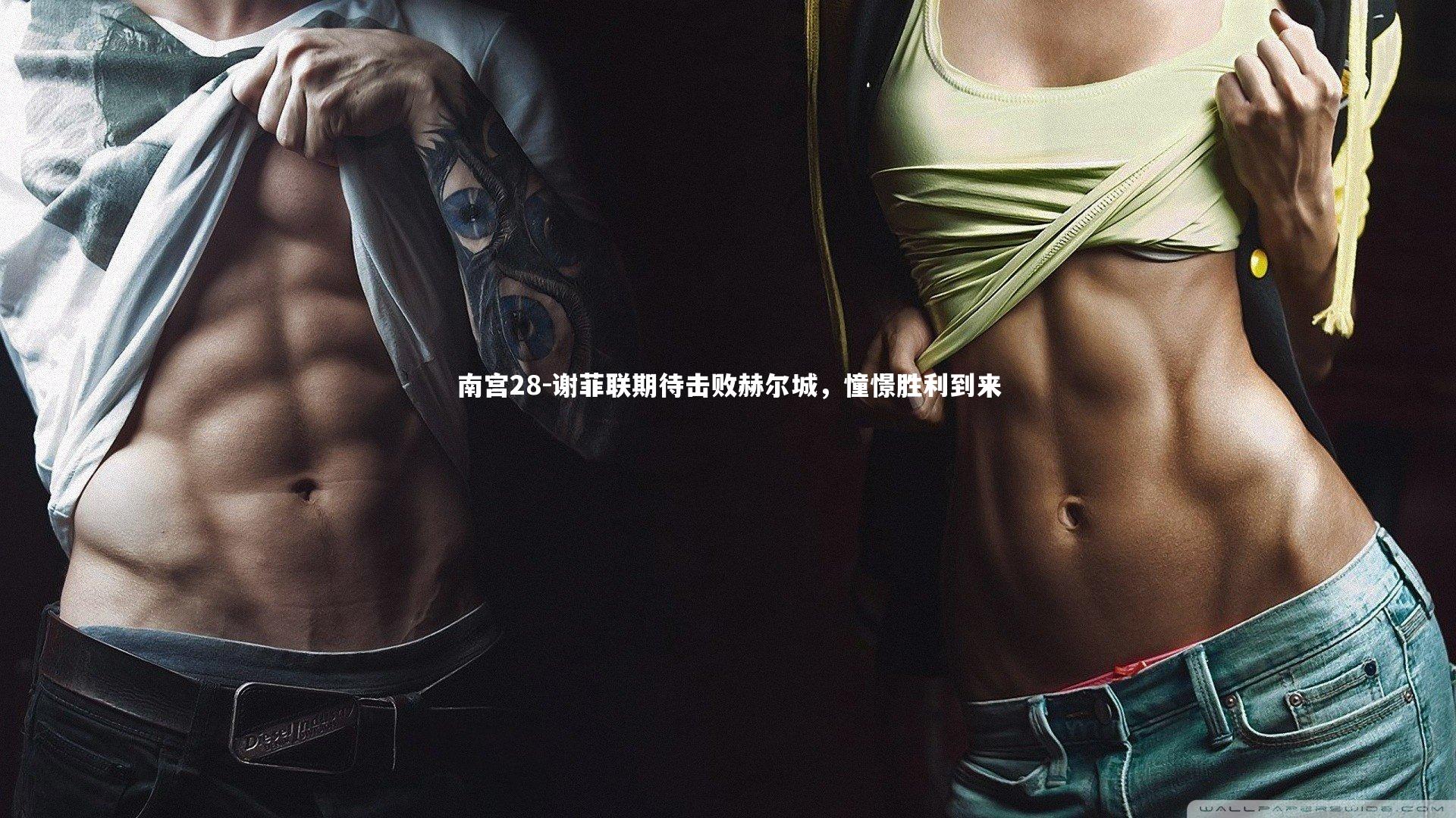 谢菲联期待击败赫尔城，憧憬胜利到来