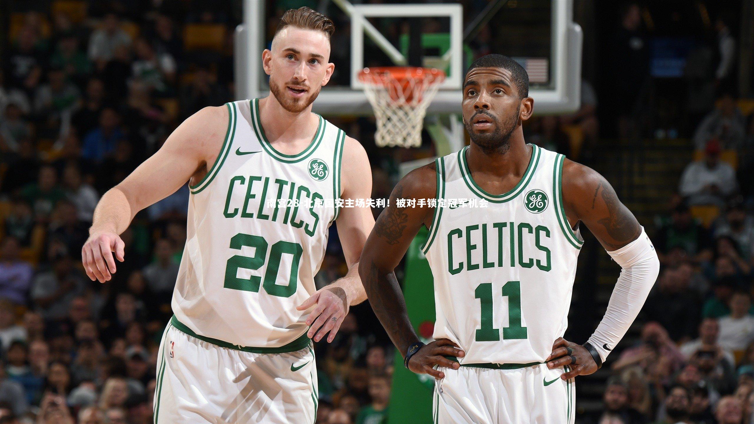 南宫28-北京国安主场失利！被对手锁定冠军机会