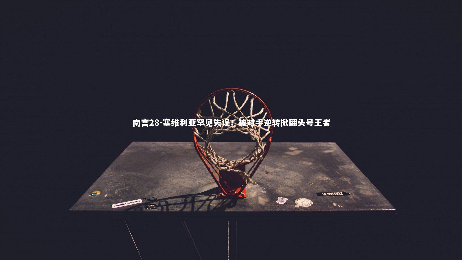 塞维利亚罕见失误！被对手逆转掀翻头号王者