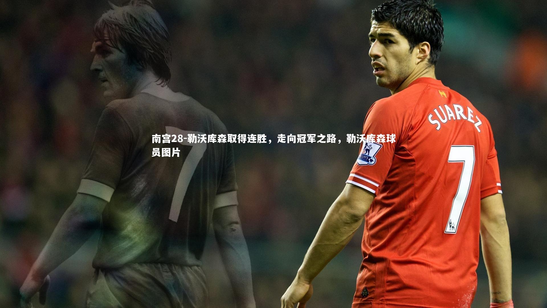 南宫28-勒沃库森取得连胜，走向冠军之路，勒沃库森球员图片