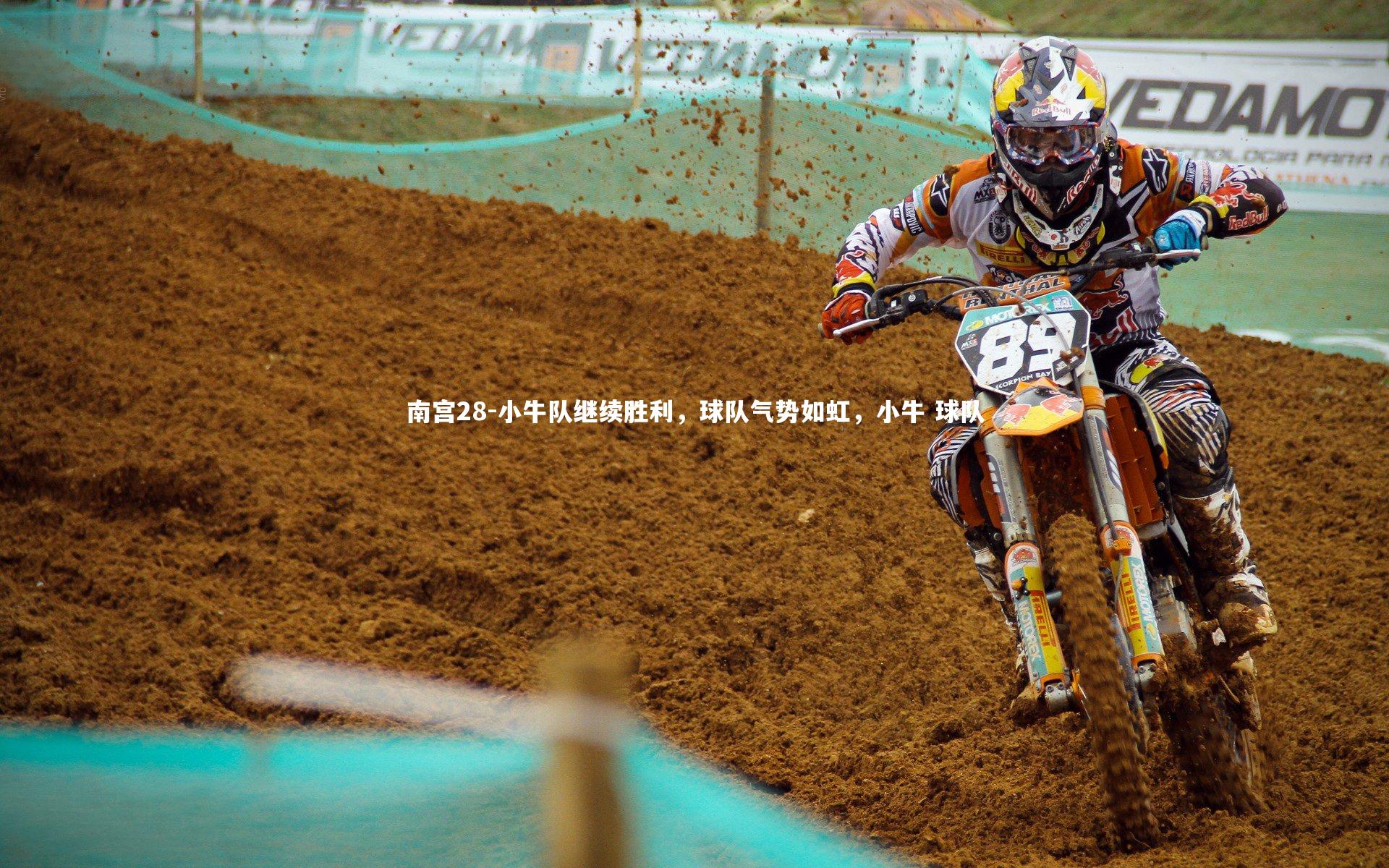小牛队继续胜利，球队气势如虹，小牛 球队