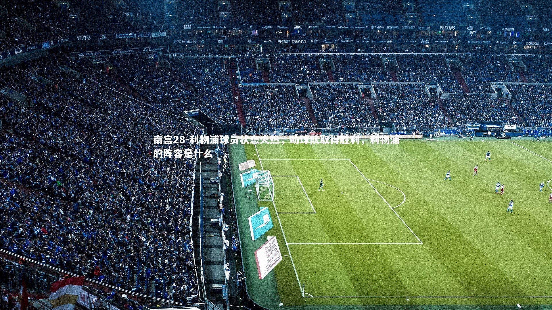 利物浦球员状态火热，助球队取得胜利，利物浦的阵容是什么