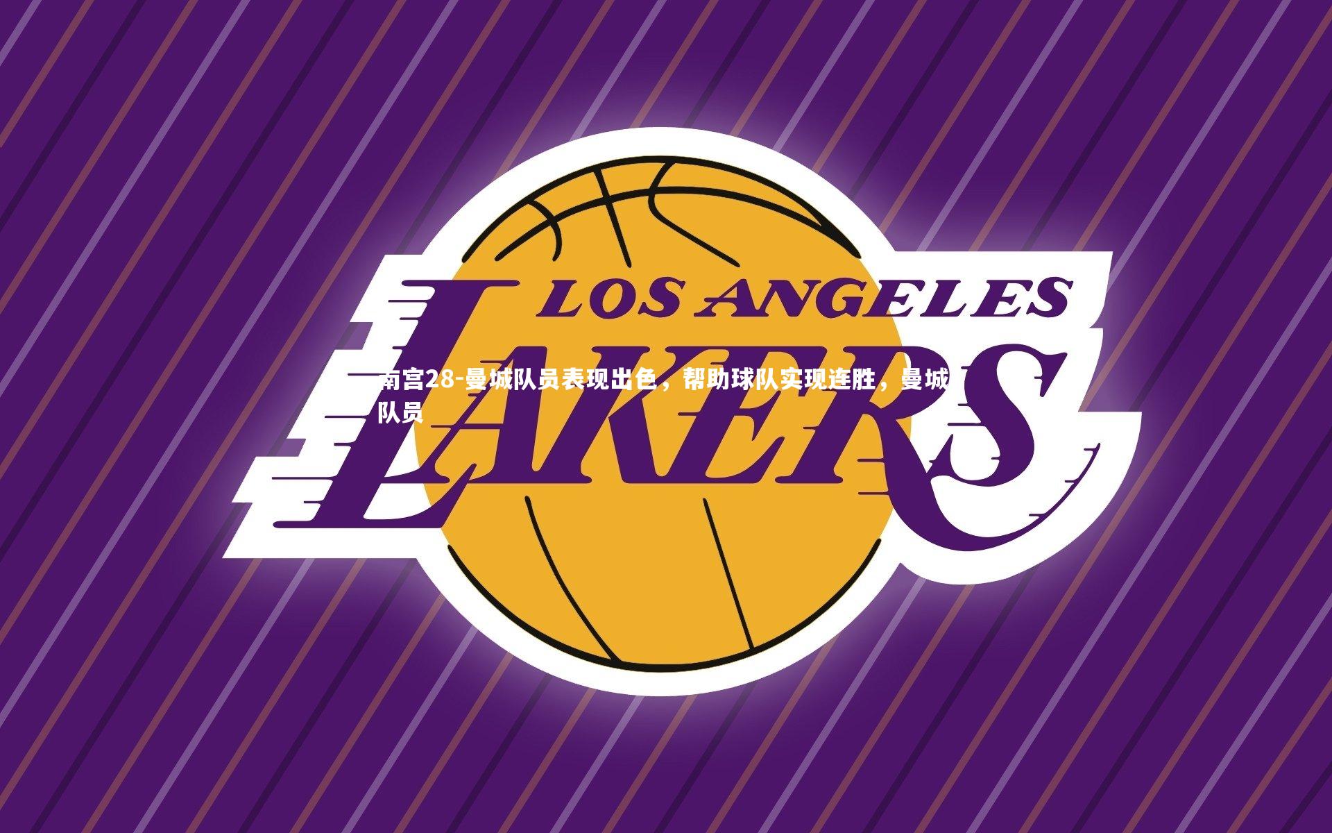 曼城队员表现出色，帮助球队实现连胜，曼城 队员