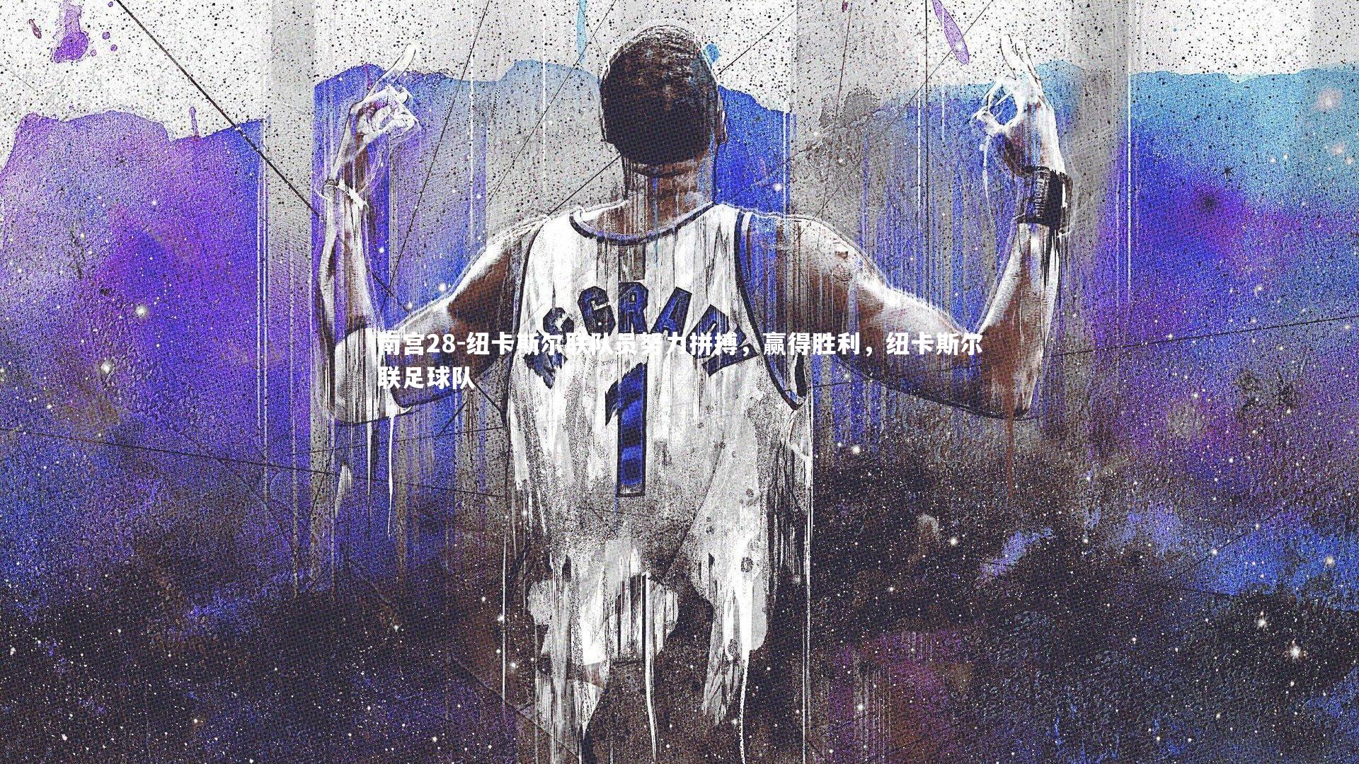 纽卡斯尔联队员努力拼搏，赢得胜利，纽卡斯尔联足球队