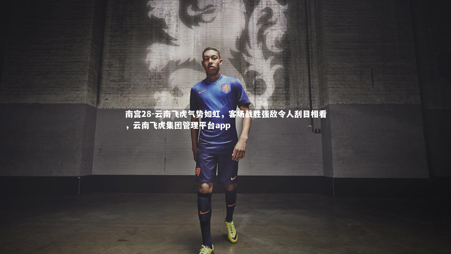 云南飞虎气势如虹，客场战胜强敌令人刮目相看，云南飞虎集团管理平台app