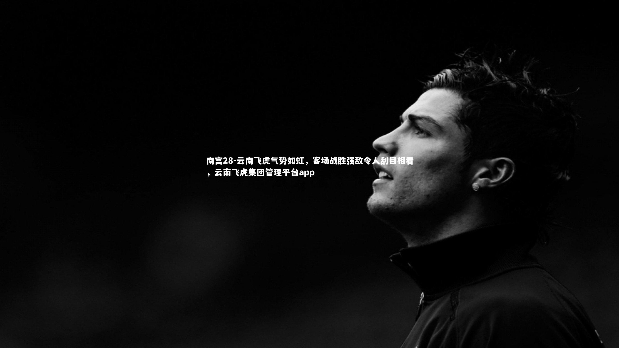云南飞虎气势如虹，客场战胜强敌令人刮目相看，云南飞虎集团管理平台app