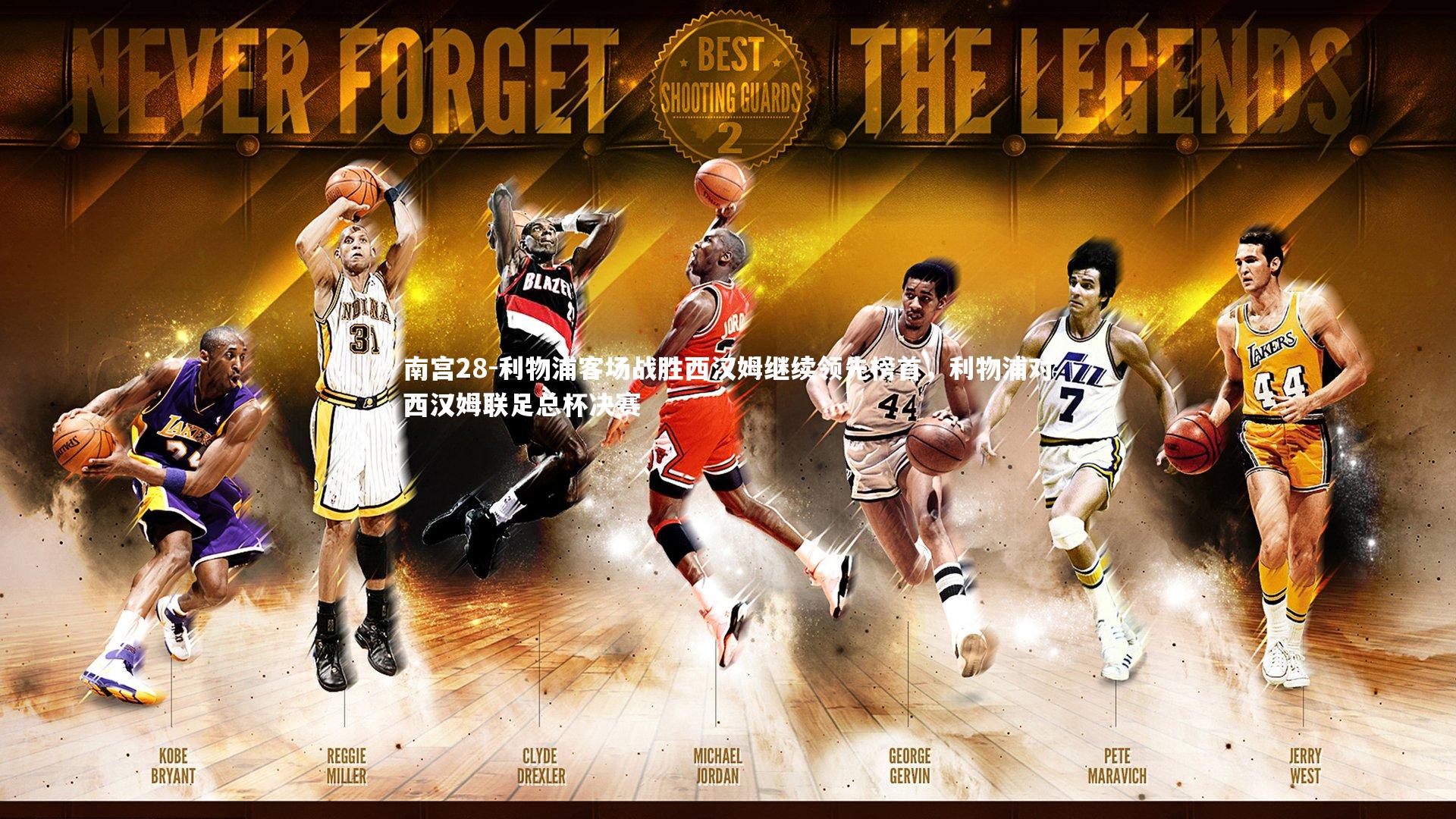 利物浦客场战胜西汉姆继续领先榜首，利物浦对西汉姆联足总杯决赛