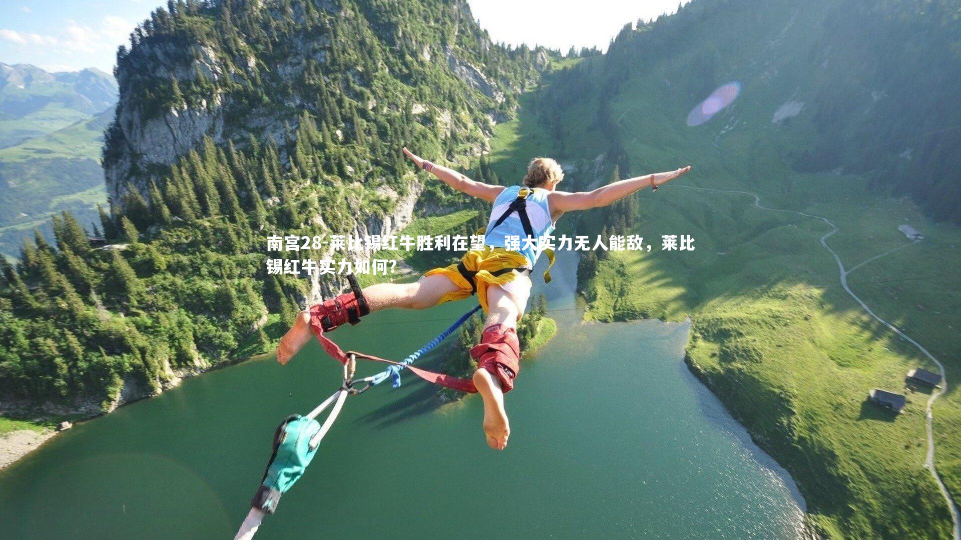 莱比锡红牛胜利在望，强大实力无人能敌，莱比锡红牛实力如何?